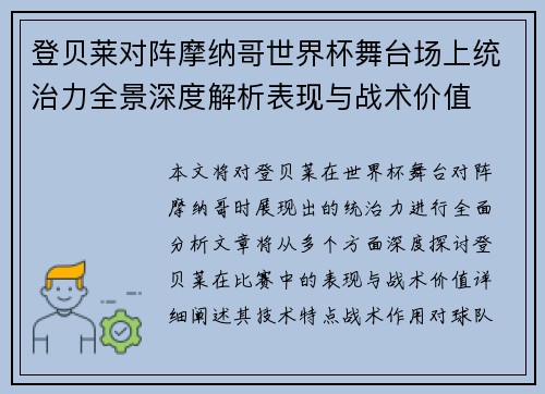 登贝莱对阵摩纳哥世界杯舞台场上统治力全景深度解析表现与战术价值