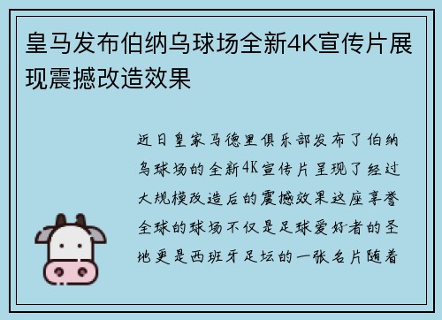 皇马发布伯纳乌球场全新4K宣传片展现震撼改造效果