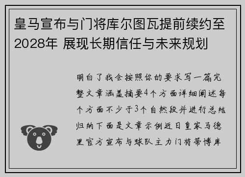 皇马宣布与门将库尔图瓦提前续约至2028年 展现长期信任与未来规划