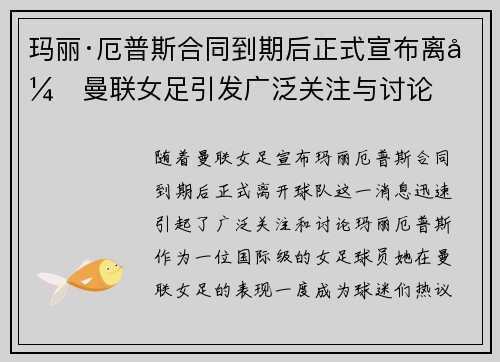 玛丽·厄普斯合同到期后正式宣布离开曼联女足引发广泛关注与讨论