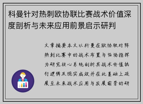 科曼针对热刺欧协联比赛战术价值深度剖析与未来应用前景启示研判