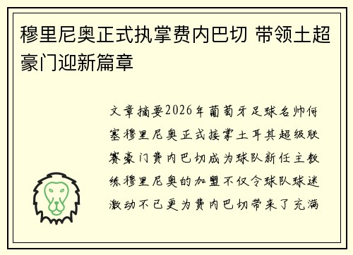 穆里尼奥正式执掌费内巴切 带领土超豪门迎新篇章