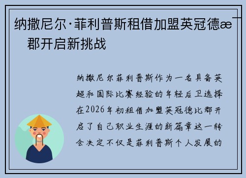 纳撒尼尔·菲利普斯租借加盟英冠德比郡开启新挑战