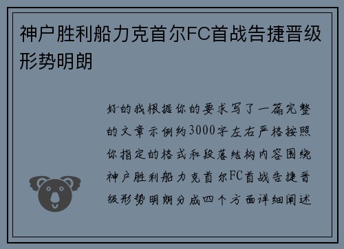 神户胜利船力克首尔FC首战告捷晋级形势明朗