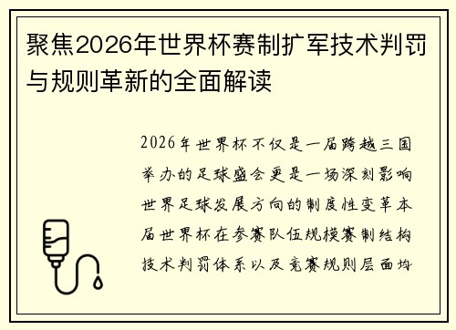 聚焦2026年世界杯赛制扩军技术判罚与规则革新的全面解读