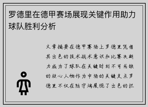 罗德里在德甲赛场展现关键作用助力球队胜利分析