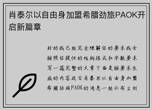 肖泰尔以自由身加盟希腊劲旅PAOK开启新篇章