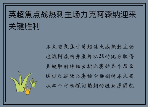 英超焦点战热刺主场力克阿森纳迎来关键胜利