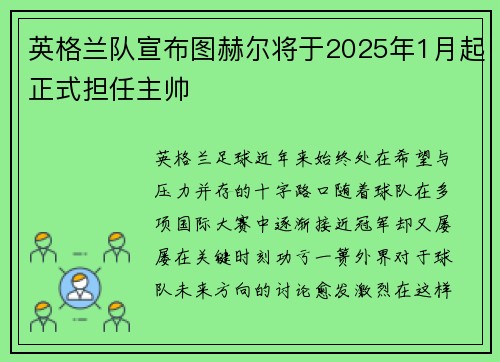 英格兰队宣布图赫尔将于2025年1月起正式担任主帅