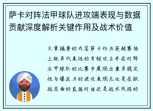 萨卡对阵法甲球队进攻端表现与数据贡献深度解析关键作用及战术价值