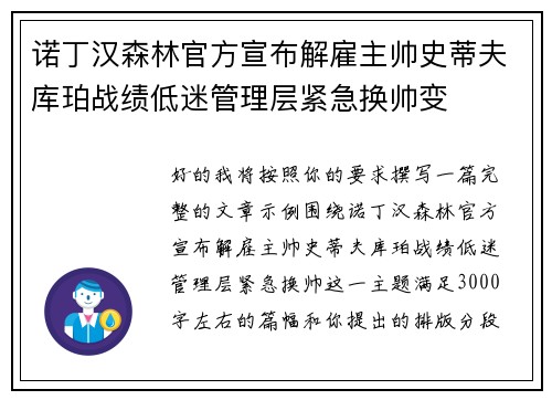 诺丁汉森林官方宣布解雇主帅史蒂夫库珀战绩低迷管理层紧急换帅变