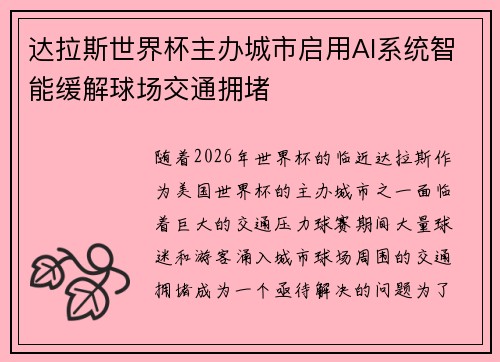 达拉斯世界杯主办城市启用AI系统智能缓解球场交通拥堵