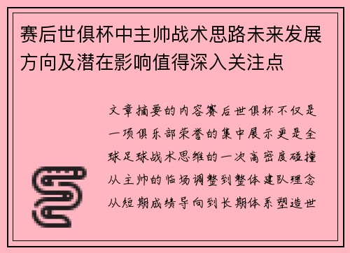 赛后世俱杯中主帅战术思路未来发展方向及潜在影响值得深入关注点