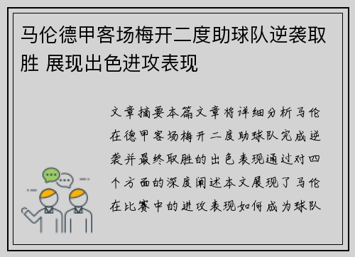 马伦德甲客场梅开二度助球队逆袭取胜 展现出色进攻表现