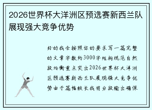 2026世界杯大洋洲区预选赛新西兰队展现强大竞争优势