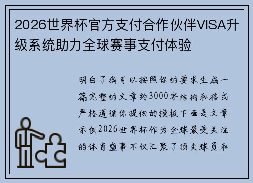 2026世界杯官方支付合作伙伴VISA升级系统助力全球赛事支付体验