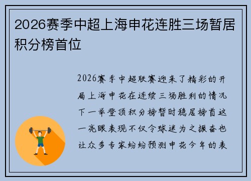 2026赛季中超上海申花连胜三场暂居积分榜首位