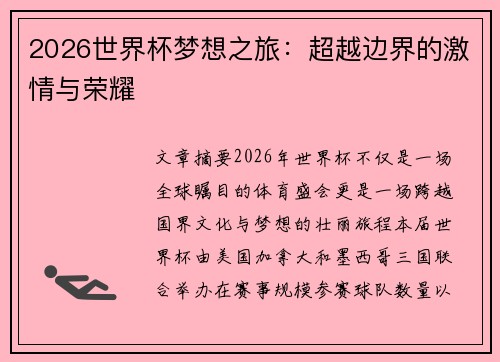 2026世界杯梦想之旅：超越边界的激情与荣耀