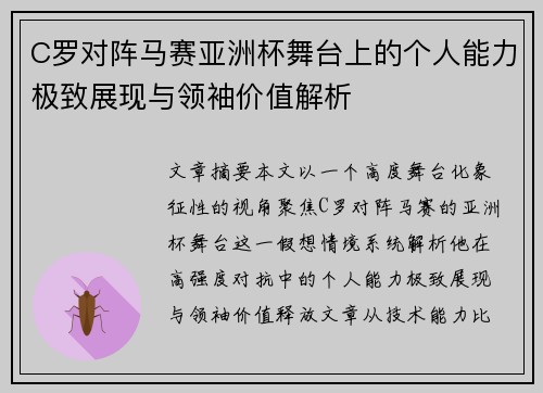 C罗对阵马赛亚洲杯舞台上的个人能力极致展现与领袖价值解析