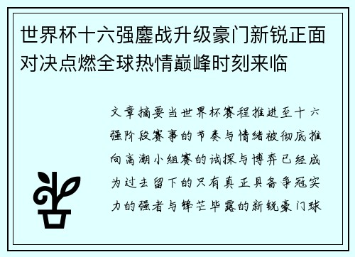 世界杯十六强鏖战升级豪门新锐正面对决点燃全球热情巅峰时刻来临