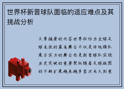 世界杯新晋球队面临的适应难点及其挑战分析