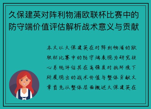 久保建英对阵利物浦欧联杯比赛中的防守端价值评估解析战术意义与贡献
