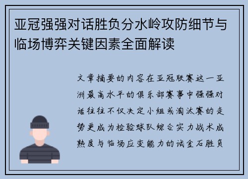 亚冠强强对话胜负分水岭攻防细节与临场博弈关键因素全面解读