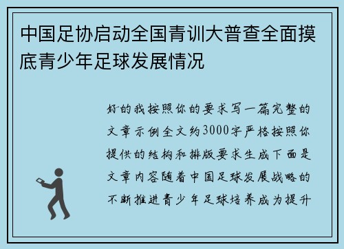 中国足协启动全国青训大普查全面摸底青少年足球发展情况