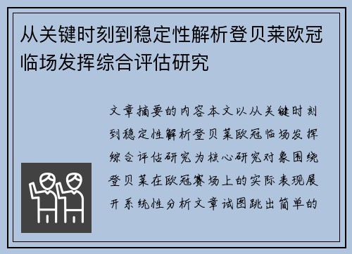 从关键时刻到稳定性解析登贝莱欧冠临场发挥综合评估研究