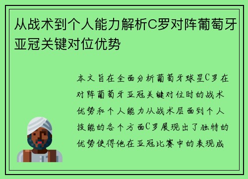 从战术到个人能力解析C罗对阵葡萄牙亚冠关键对位优势