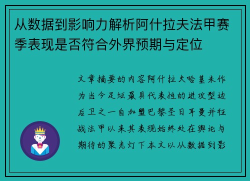 从数据到影响力解析阿什拉夫法甲赛季表现是否符合外界预期与定位