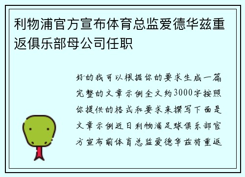 利物浦官方宣布体育总监爱德华兹重返俱乐部母公司任职